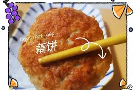 简单易学之外脆里嫩的家常藕饼图片