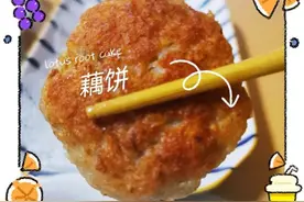 简单易学之外脆里嫩的家常藕饼图片