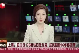 上海：虹口区176街坊旧改生效  居民期盼16年终圆梦视频封面