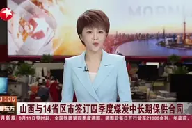 山西与14省区市签订四季度煤炭中长期保供合同视频封面