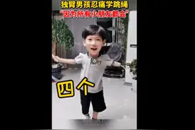 南通7岁独臂男孩努力学跳绳感动千万网友，妈妈：支持儿子每一次的尝试图片