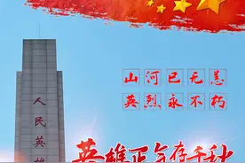 山河已无恙，英烈永不朽图片