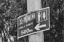 沈阳：500米路程实为150米 此处公厕指示牌标注有误？图片