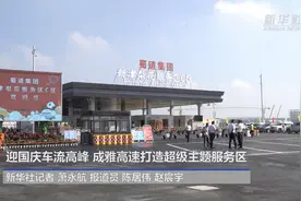 迎国庆车流高峰 成雅高速打造超级主题服务区视频封面