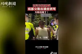 笑哭！30万人围观成都交警郑sir直播查酒驾，结果人没查到查了只皮卡丘？图片