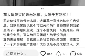 高价买回的智能冰箱 显示屏一直在推送广告，怎么办？图片