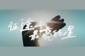 “上海祭奠国家烈士主题歌曲”《征途上最亮的星》及混剪MV出品图片