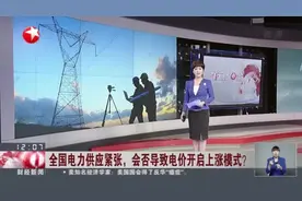 全国电力供应紧张，会否导致电价开启上涨模式？湖南将试行燃煤火电交易价格上限浮动机制