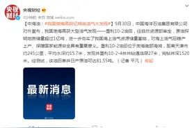 中海油：我国渤海再获亿吨级油气大发现图片