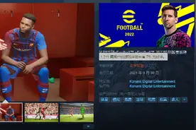 《实况足球2022》今日解锁免费开玩 Steam差评如潮图片