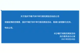长沙橘子洲：国庆节不举行烟花燃放活动图片