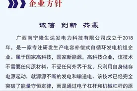 广西一公司称突破能量守恒定律，引网友群嘲，“我以前学的物理是假的？”图片