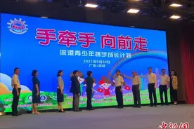 “手牵手 向前走”——深港青少年携手成长计划启动图片