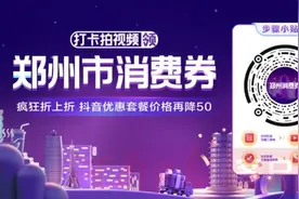 千万郑州人 拍视频拿福利 10万份消费券等你来图片