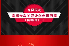东风天龙·幸福卡车走进西藏系列报道（十一）：教育助学，圆梦西藏莘莘学子图片
