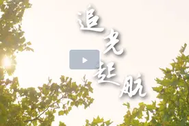 愿成为你梦想之路上的一道光 工商银行《追光起航》校园宣传片发布视频封面