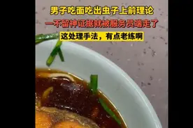 恶心！男子在高速服务区美食城鲍鱼面里吃出一窝蛆，江苏镇江监管部门展开调查图片
