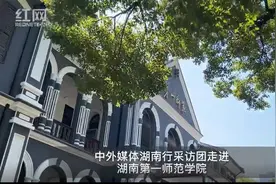 30秒“译”湖南⑤｜湖南第一师范学院用英语怎么说？图片