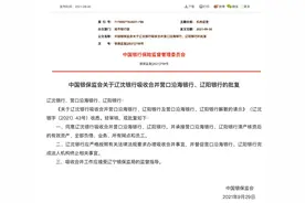 辽沈银行吸收合并营口沿海银行、辽阳银行获银保监会批复图片