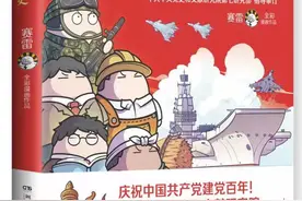 三分钟漫读党史《赛雷三分钟漫画中国共产党历史》出版图片