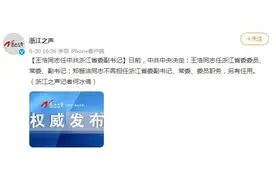 王浩同志任中共浙江省委副书记图片