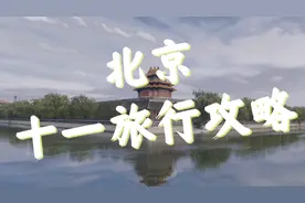 全球连线｜速看！北京十一旅行攻略图片