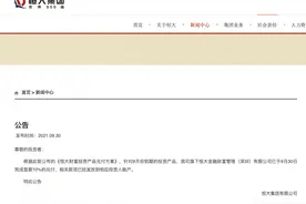 恒大集团：恒大财富已完成9月到期投资产品首期10%的兑付图片