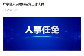 广东省政府公布最新人事任免名单：朱孔军任省教育厅副厅长图片