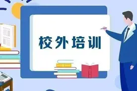 “众筹私教”“住家教师”，整治变相违规学科类校外培训 | 人民时评图片