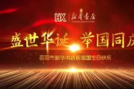 邵阳市新华书店举行“祖国，我们永远热爱您”红色经典诵读会图片