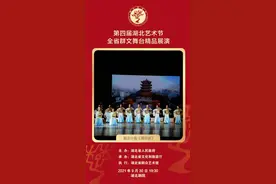 第四届湖北艺术节全省群文舞台精品展演（二）精彩继续图片