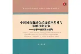 「书讯」中国城市群绿色经济效率差异与影响机制研究——基于产业集聚的视角图片