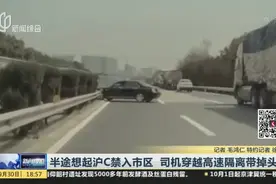 半途想起沪C禁入市区  司机穿越高速隔离带掉头视频封面