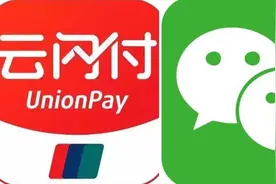 腾讯微信支付与银联云闪付实现互联互通 市场格局会变吗？丨C位