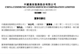 中国通信服务：张志勇辞任公司董事长图片