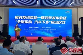 “全闽乐购 汽车下乡”在福州启动 省内购买新车将获补贴图片