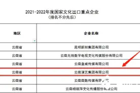 喜讯！云南文投集团旗下1家企业和2个项目荣获2021-2022年度国家文化出口重点企业和重点项目称号图片