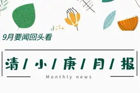 【清小庚月刊】2021年9月图片