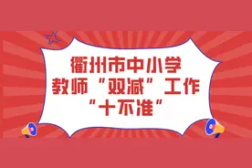 权威发布！衢州公布中小学教师“双减”工作“十不准”图片