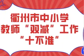 权威发布！衢州公布中小学教师“双减”工作“十不准”图片