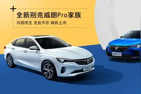 威朗Pro、昂科威Plus“兄弟连”出击 助推别克继续向上图片