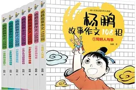 《杨鹏故事作文108招》结果导向打造畅销书图片