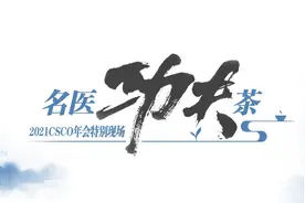 PD-1抑制剂联合ADC开辟晚期和转移性尿路上皮癌治疗新方向丨2021 CSCO名医功夫茶图片