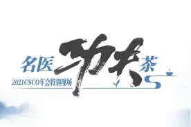 PD-1抑制剂联合ADC开辟晚期和转移性尿路上皮癌治疗新方向丨2021 CSCO名医功夫茶图片