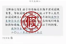 警方紧急提醒！假的！假的图片