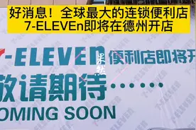三店同开！全球最大的连锁便利店7-ELEVEn即将在德州开店图片