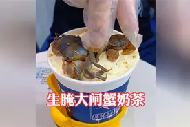 “寄生虫套餐”？博主尝鲜“生腌大闸蟹奶茶”，商家：未出售过该产品图片