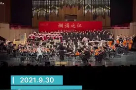 大型交响声乐组曲《潮涌之江》浙音震撼上演 庆祝新中国72周年华诞图片