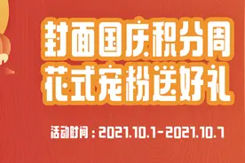 「有奖互动活动」国庆积分周，积分商城花式宠粉送惊喜图片