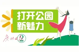 老公园焕发新活力图片